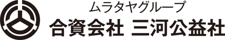 ムラタヤグループ 合資会社三河公益社｜愛知県岡崎市の廃棄物処理や浄化槽清掃などゴミ処理とリサイクルのベストパートナー